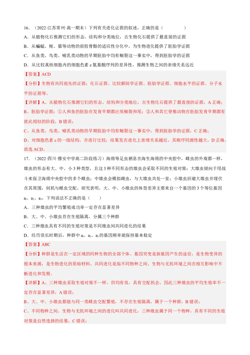 解密10生物的进化（分层训练)（解析版）_新高考复习资料_2023年新高考复习资料_二轮复习_高频考点解密2023年高考生物二轮复习讲义+分层训练（全国通用）288808838