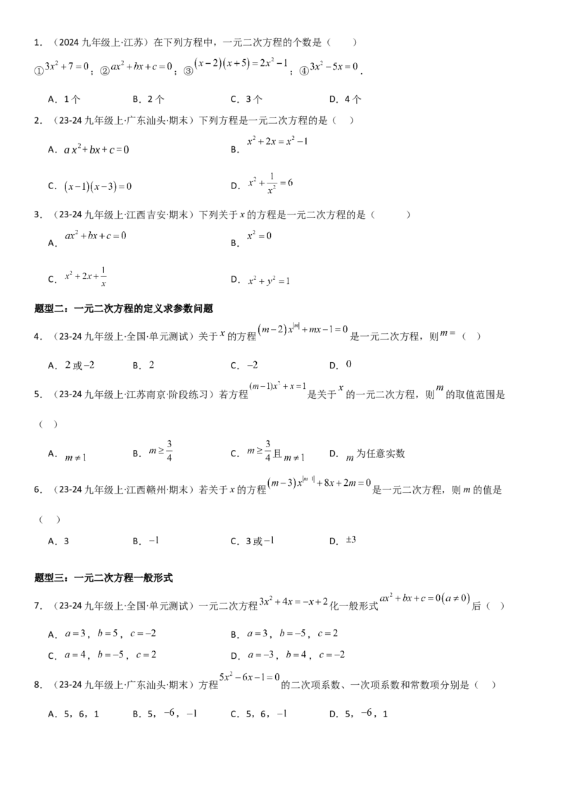 21.1一元二次方程学生版_人教版数学九年级上册_版本二_九年级数学上册（人教版）_考点题型技巧高分突破-U360_2025版