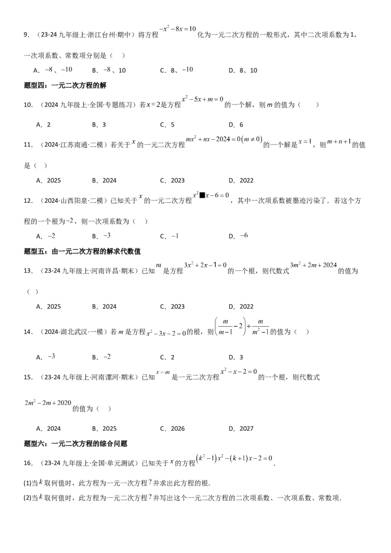 21.1一元二次方程学生版_人教版数学九年级上册_版本二_九年级数学上册（人教版）_考点题型技巧高分突破-U360_2025版