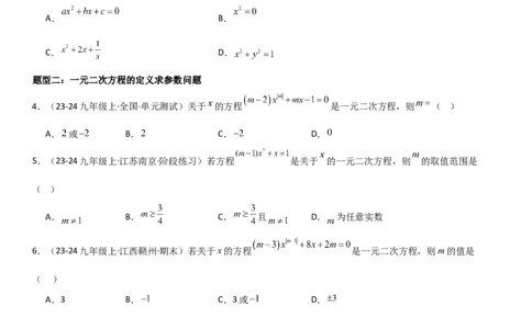 21.1一元二次方程学生版_人教版数学九年级上册_版本二_九年级数学上册（人教版）_考点题型技巧高分突破-U360_2025版