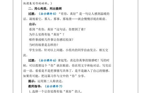 习作：有你，真好教案_6上语文-保存转存之后查看_03第1套课件+教案配套部编六上语文_8第八单元_习作：有你，真好