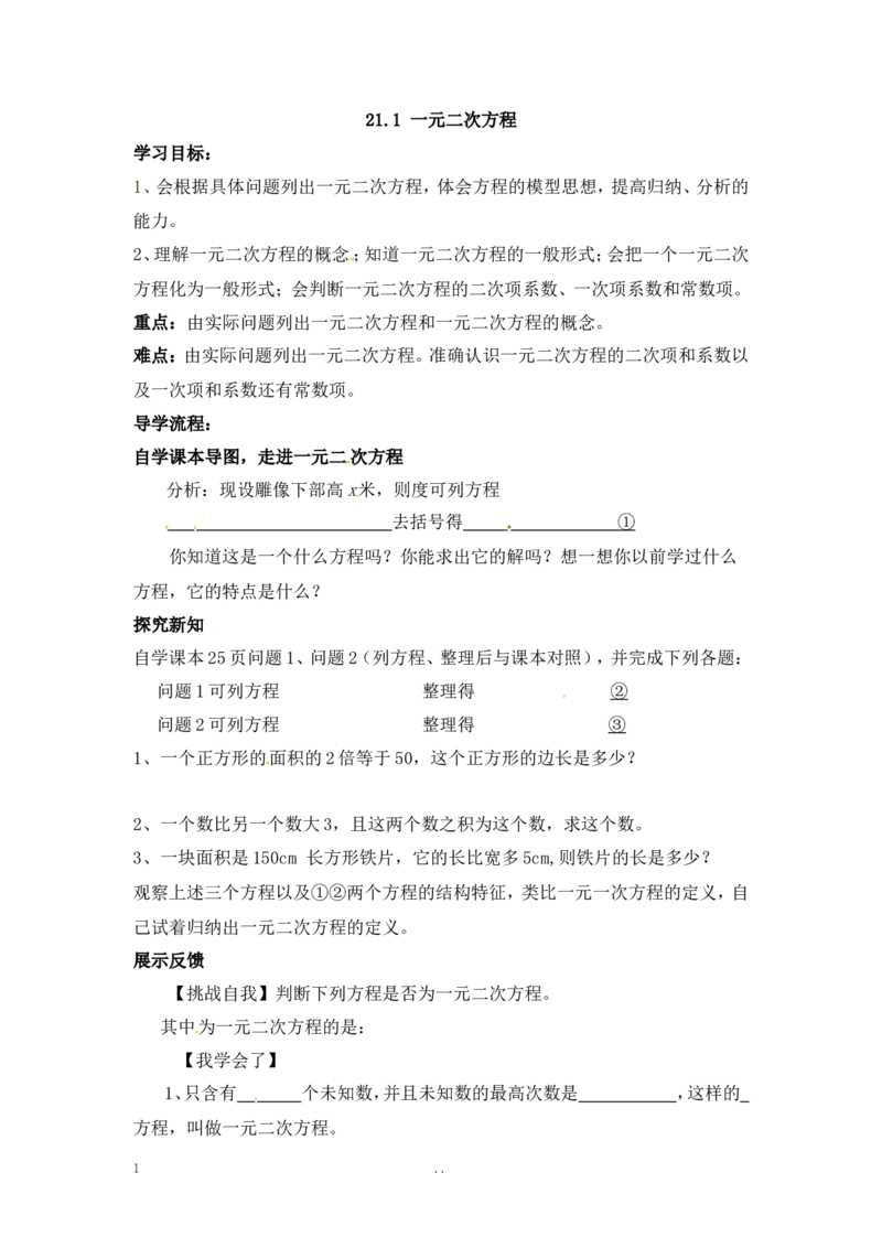 21.1一元二次方程2_人教版数学九年级上册_版本二_九年级数学上册（人教版）_导学案_导学案多套_9上数学导学案赠品
