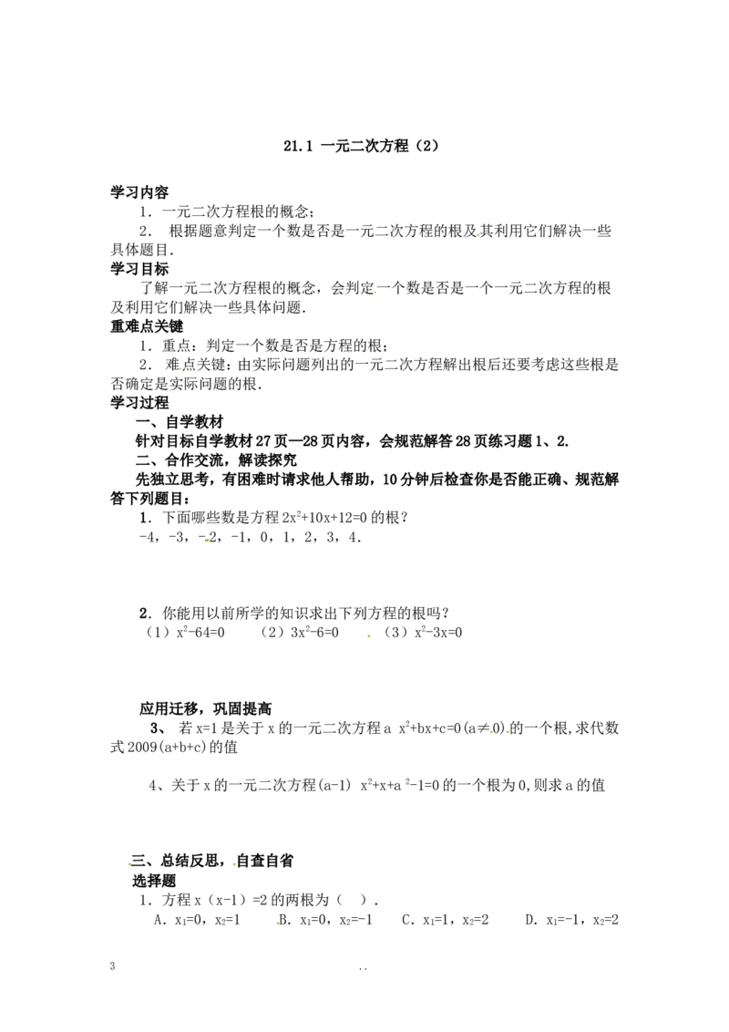 21.1一元二次方程2_人教版数学九年级上册_版本二_九年级数学上册（人教版）_导学案_导学案多套_9上数学导学案赠品
