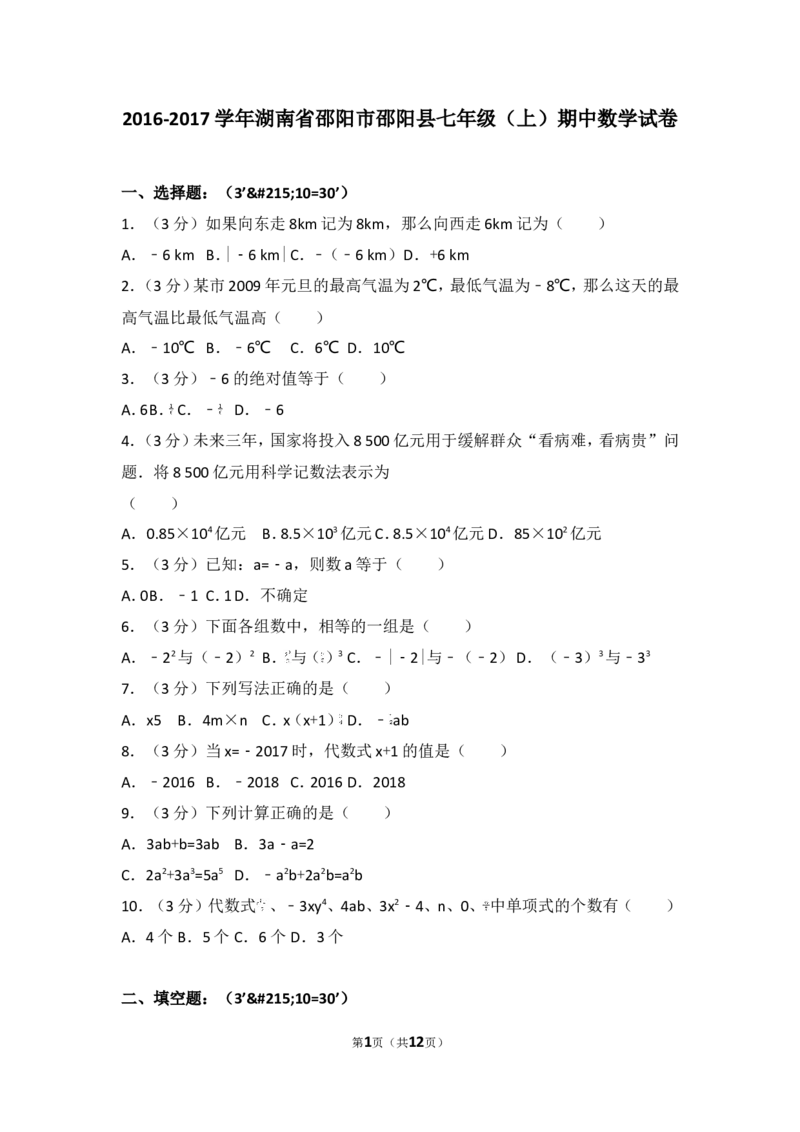 2016-2017学年湖南省邵阳市邵阳县七年级（上）期中数学试卷_湘教版初中数学课件_数学湘教版7上教案PPT课件配套资料_数学湘教版初中7年级上册习题试题_期中、期末、月考、中考真题