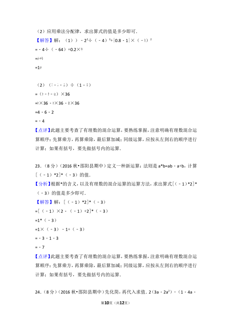 2016-2017学年湖南省邵阳市邵阳县七年级（上）期中数学试卷_湘教版初中数学课件_数学湘教版7上教案PPT课件配套资料_数学湘教版初中7年级上册习题试题_期中、期末、月考、中考真题