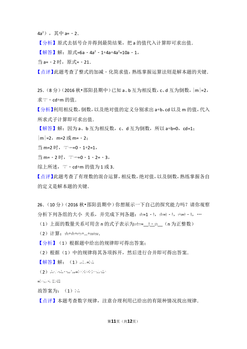 2016-2017学年湖南省邵阳市邵阳县七年级（上）期中数学试卷_湘教版初中数学课件_数学湘教版7上教案PPT课件配套资料_数学湘教版初中7年级上册习题试题_期中、期末、月考、中考真题