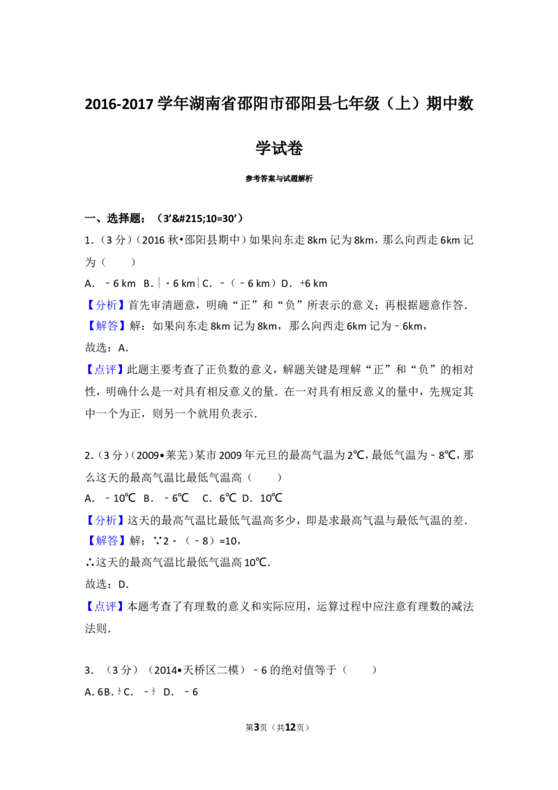 2016-2017学年湖南省邵阳市邵阳县七年级（上）期中数学试卷_湘教版初中数学课件_数学湘教版7上教案PPT课件配套资料_数学湘教版初中7年级上册习题试题_期中、期末、月考、中考真题