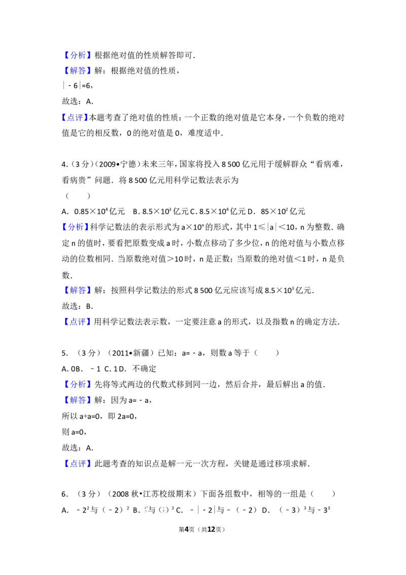 2016-2017学年湖南省邵阳市邵阳县七年级（上）期中数学试卷_湘教版初中数学课件_数学湘教版7上教案PPT课件配套资料_数学湘教版初中7年级上册习题试题_期中、期末、月考、中考真题