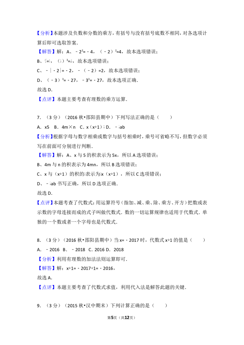 2016-2017学年湖南省邵阳市邵阳县七年级（上）期中数学试卷_湘教版初中数学课件_数学湘教版7上教案PPT课件配套资料_数学湘教版初中7年级上册习题试题_期中、期末、月考、中考真题