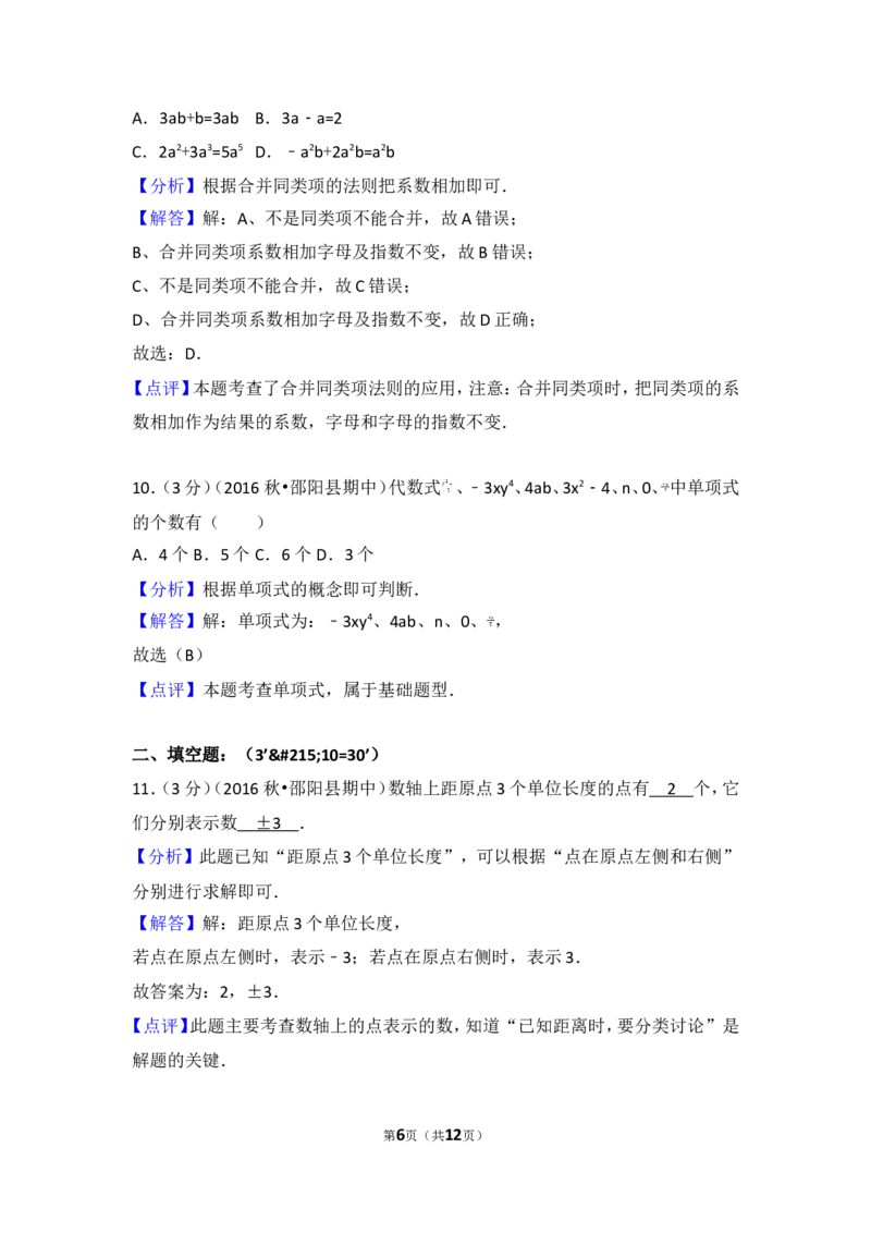 2016-2017学年湖南省邵阳市邵阳县七年级（上）期中数学试卷_湘教版初中数学课件_数学湘教版7上教案PPT课件配套资料_数学湘教版初中7年级上册习题试题_期中、期末、月考、中考真题