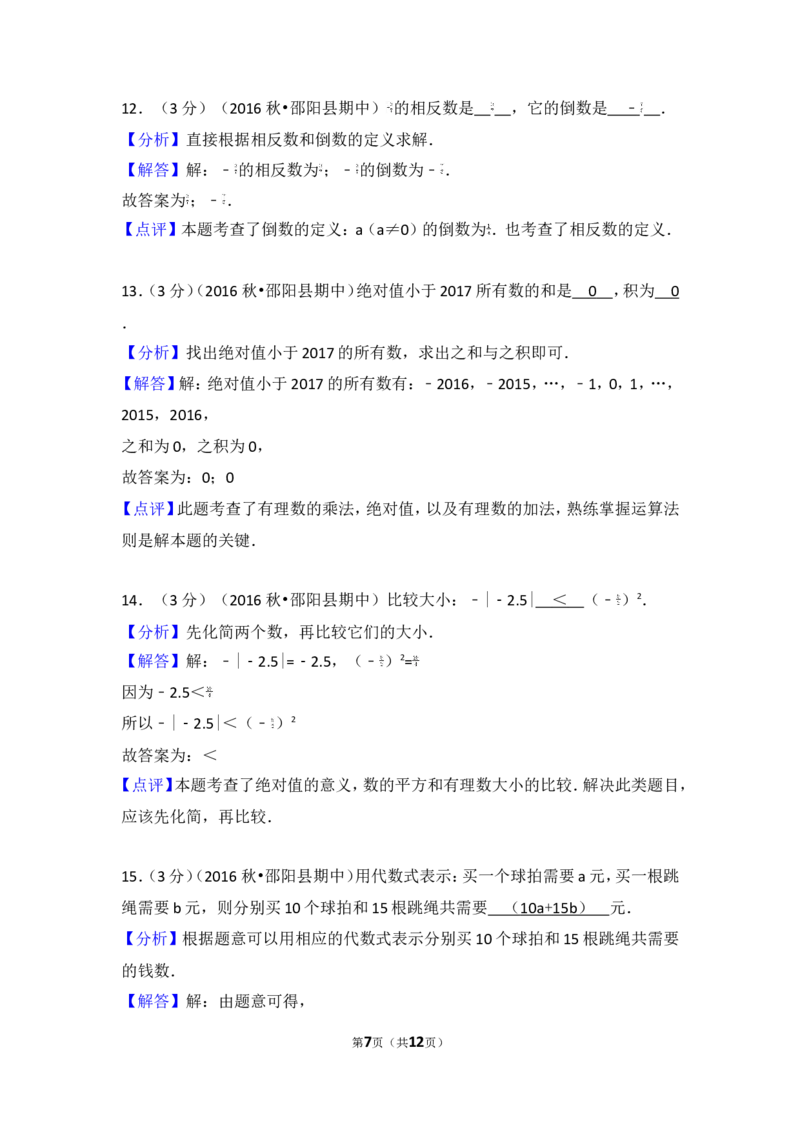 2016-2017学年湖南省邵阳市邵阳县七年级（上）期中数学试卷_湘教版初中数学课件_数学湘教版7上教案PPT课件配套资料_数学湘教版初中7年级上册习题试题_期中、期末、月考、中考真题