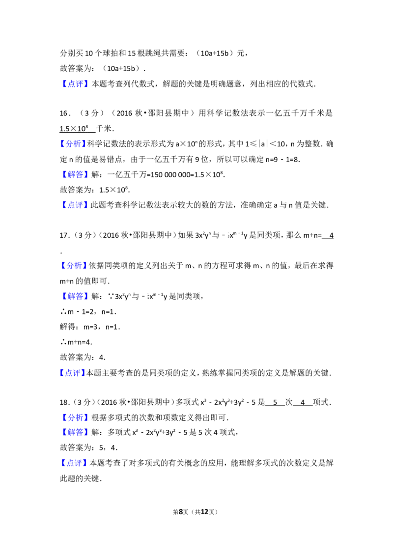2016-2017学年湖南省邵阳市邵阳县七年级（上）期中数学试卷_湘教版初中数学课件_数学湘教版7上教案PPT课件配套资料_数学湘教版初中7年级上册习题试题_期中、期末、月考、中考真题