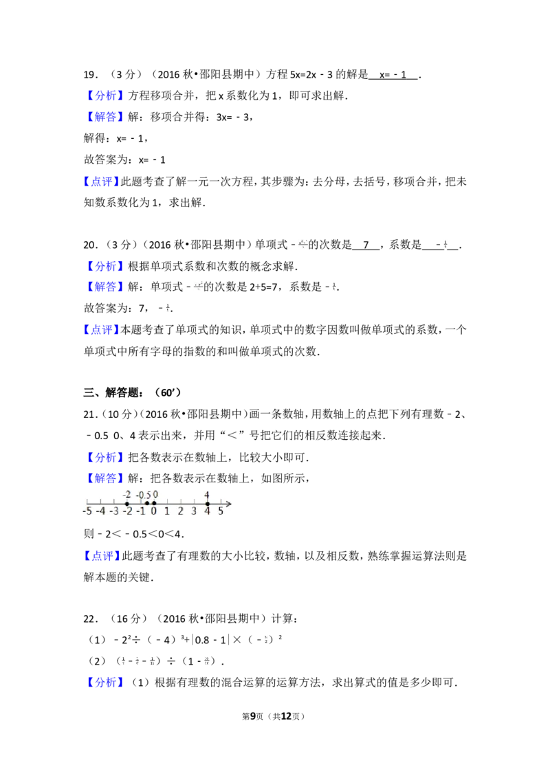 2016-2017学年湖南省邵阳市邵阳县七年级（上）期中数学试卷_湘教版初中数学课件_数学湘教版7上教案PPT课件配套资料_数学湘教版初中7年级上册习题试题_期中、期末、月考、中考真题
