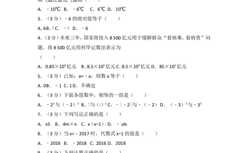2016-2017学年湖南省邵阳市邵阳县七年级（上）期中数学试卷_湘教版初中数学课件_数学湘教版7上教案PPT课件配套资料_数学湘教版初中7年级上册习题试题_期中、期末、月考、中考真题