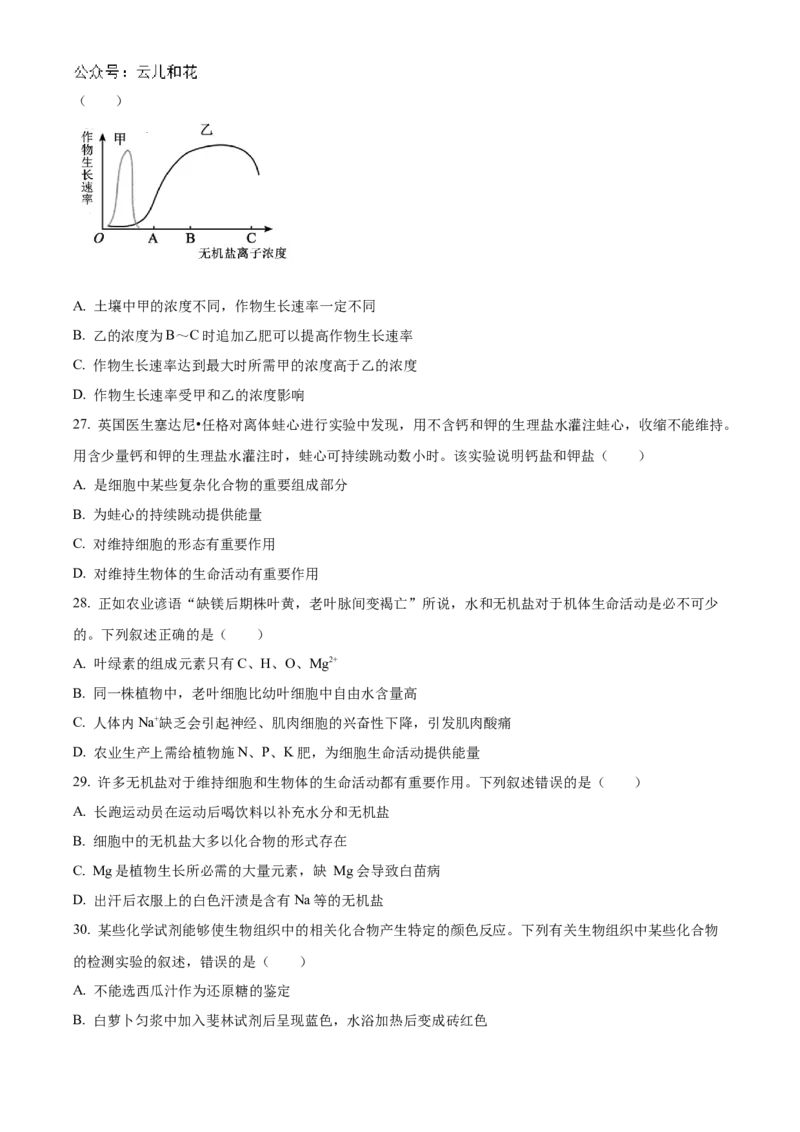 重庆市七校联考2024-2025学年高一上学期第一次月考生物试题Word版无答案_2024年11月试卷_1105重庆市七校联考2024-2025学年高一上学期第一次月考