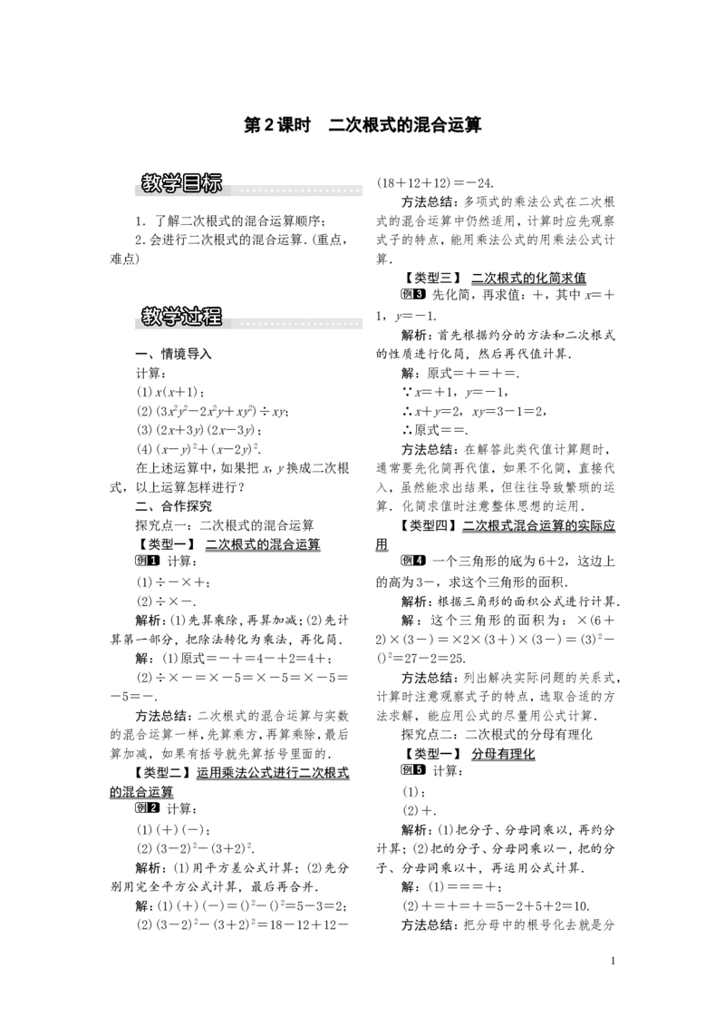 5.3第2课时二次根式的混合运算1_湘教版初中数学课件_数学湘教版8上教案PPT课件配套资料_数学湘教版初中8年级上册word教案