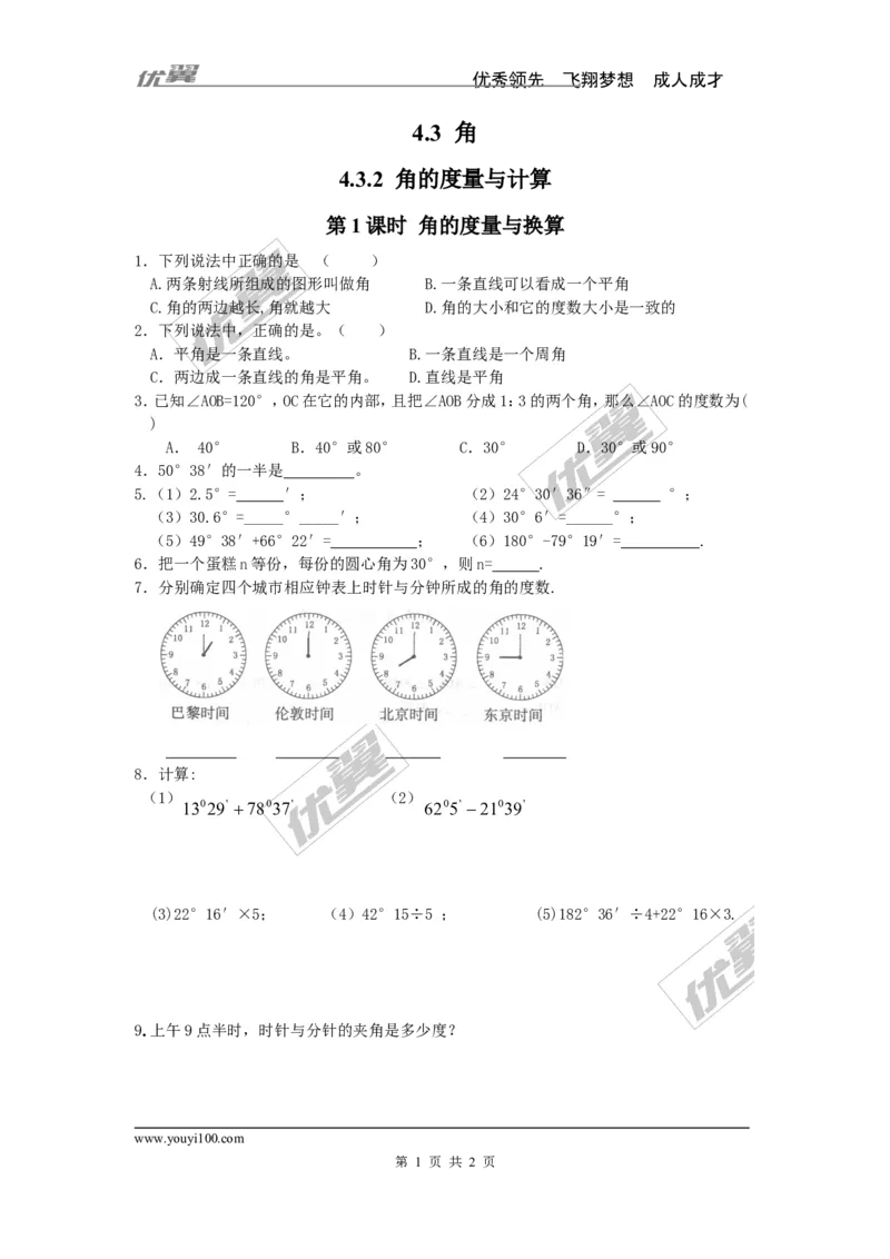 4.3.2第1课时角的度量与计算_湘教版初中数学课件_数学湘教版7上教案PPT课件配套资料_数学湘教版初中7年级上册习题试题_同步练习