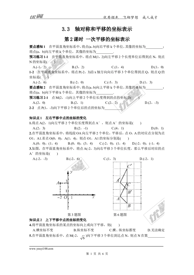 3.3第2课时一次平移的坐标表示_湘教版初中数学课件_数学湘教版8下教案PPT课件配套资料_数学湘教版初中8年级下册习题试题_同步练习