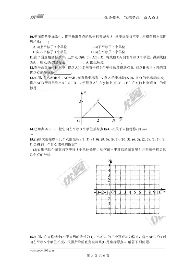 3.3第2课时一次平移的坐标表示_湘教版初中数学课件_数学湘教版8下教案PPT课件配套资料_数学湘教版初中8年级下册习题试题_同步练习