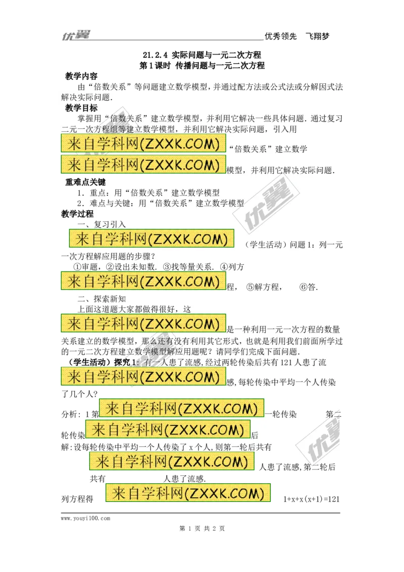 21.3第1课时传播问题与一元二次方程_人教版数学九年级上册_版本一_人教版数学九年级上册（RJ）--3学案_人教版数学九年级上册（RJ）--3学案