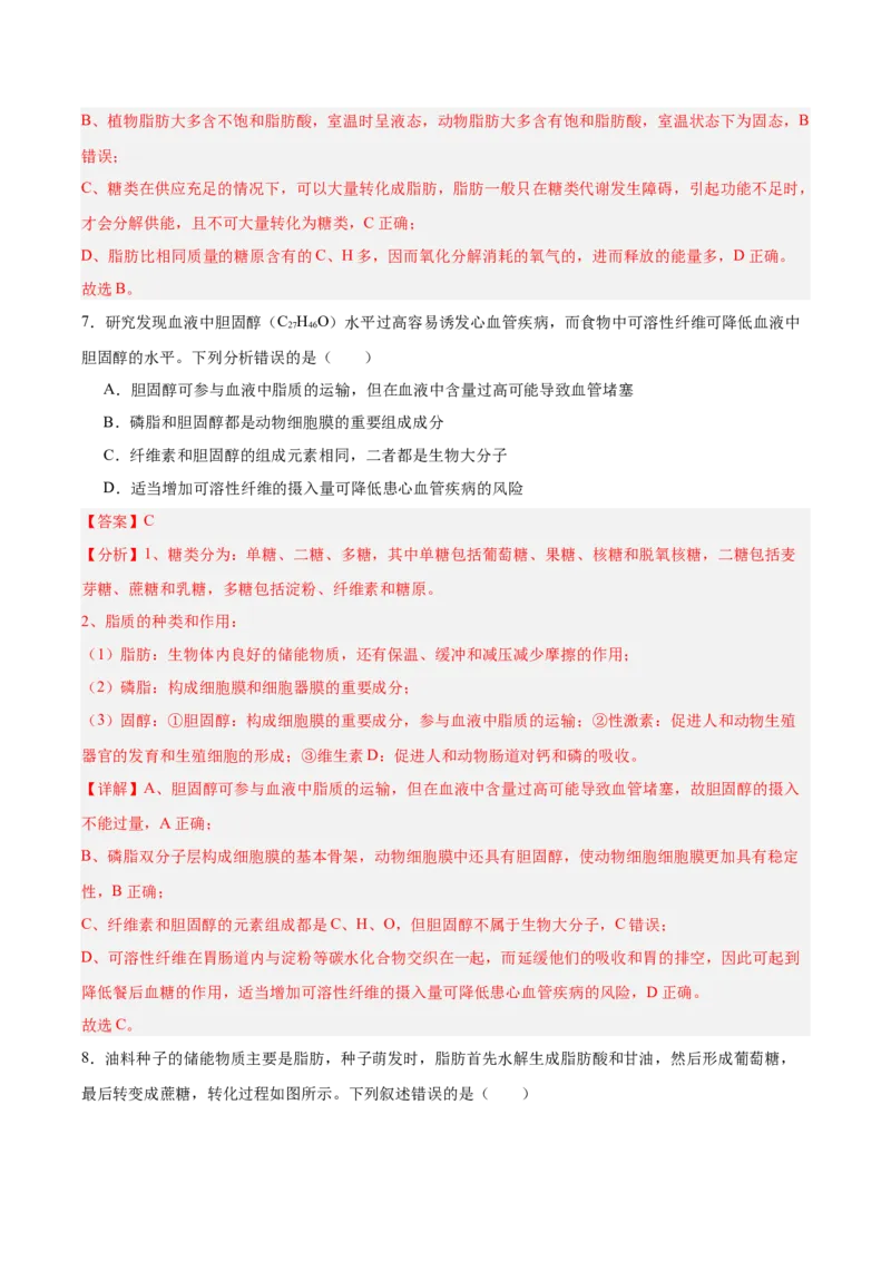 考点通关卷03糖类和脂质（解析版）_新高考复习资料_2025年新高考资料_2025年高考生物一轮复习考点通关卷（新高考通用）