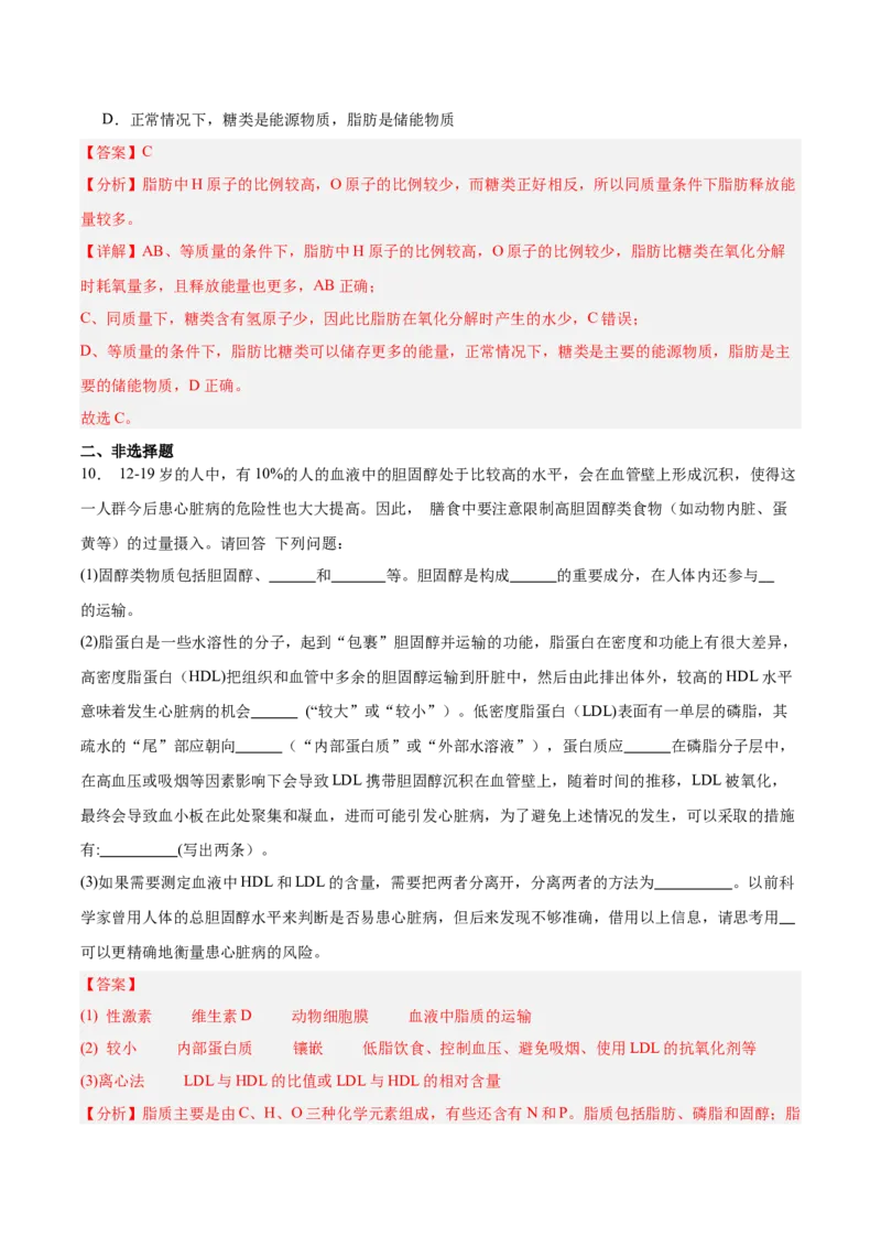 考点通关卷03糖类和脂质（解析版）_新高考复习资料_2025年新高考资料_2025年高考生物一轮复习考点通关卷（新高考通用）