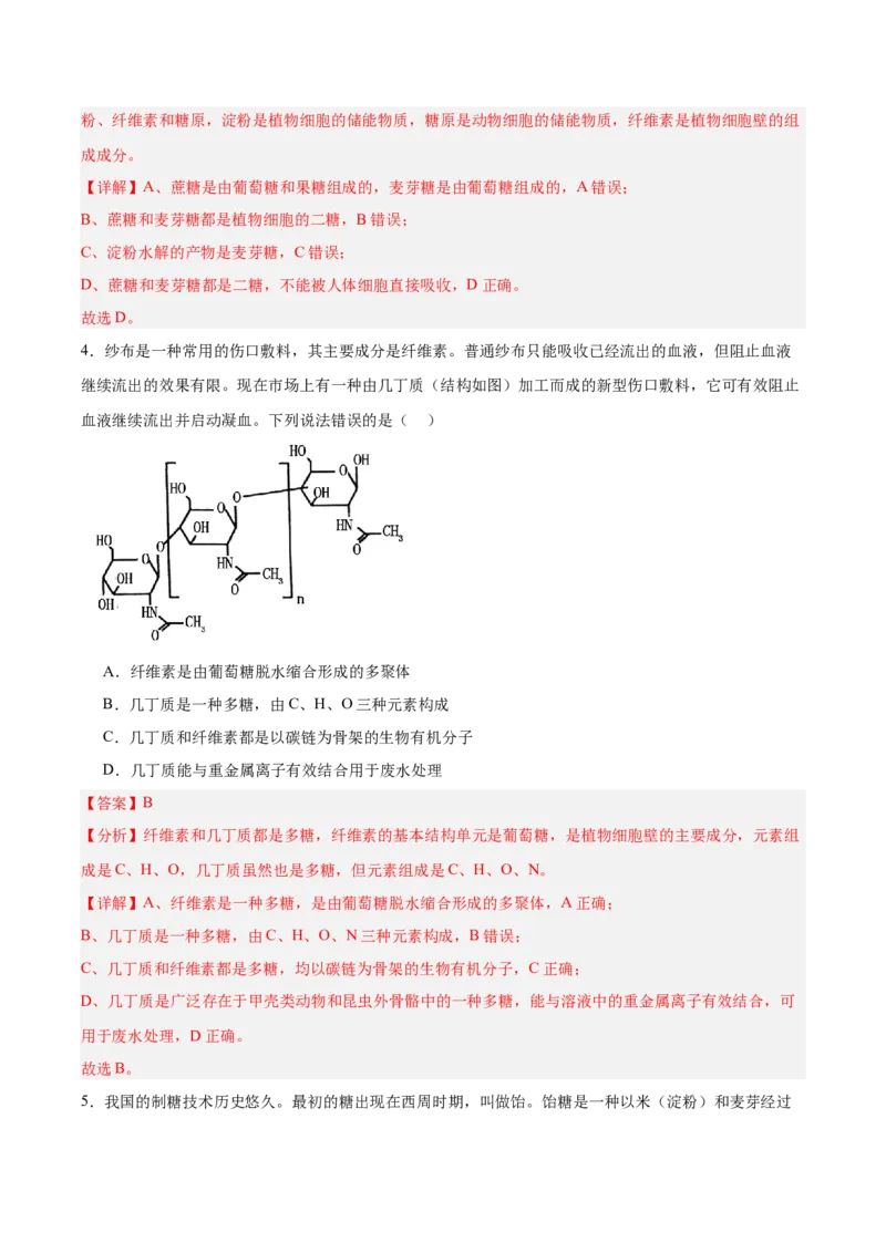 考点通关卷03糖类和脂质（解析版）_新高考复习资料_2025年新高考资料_2025年高考生物一轮复习考点通关卷（新高考通用）