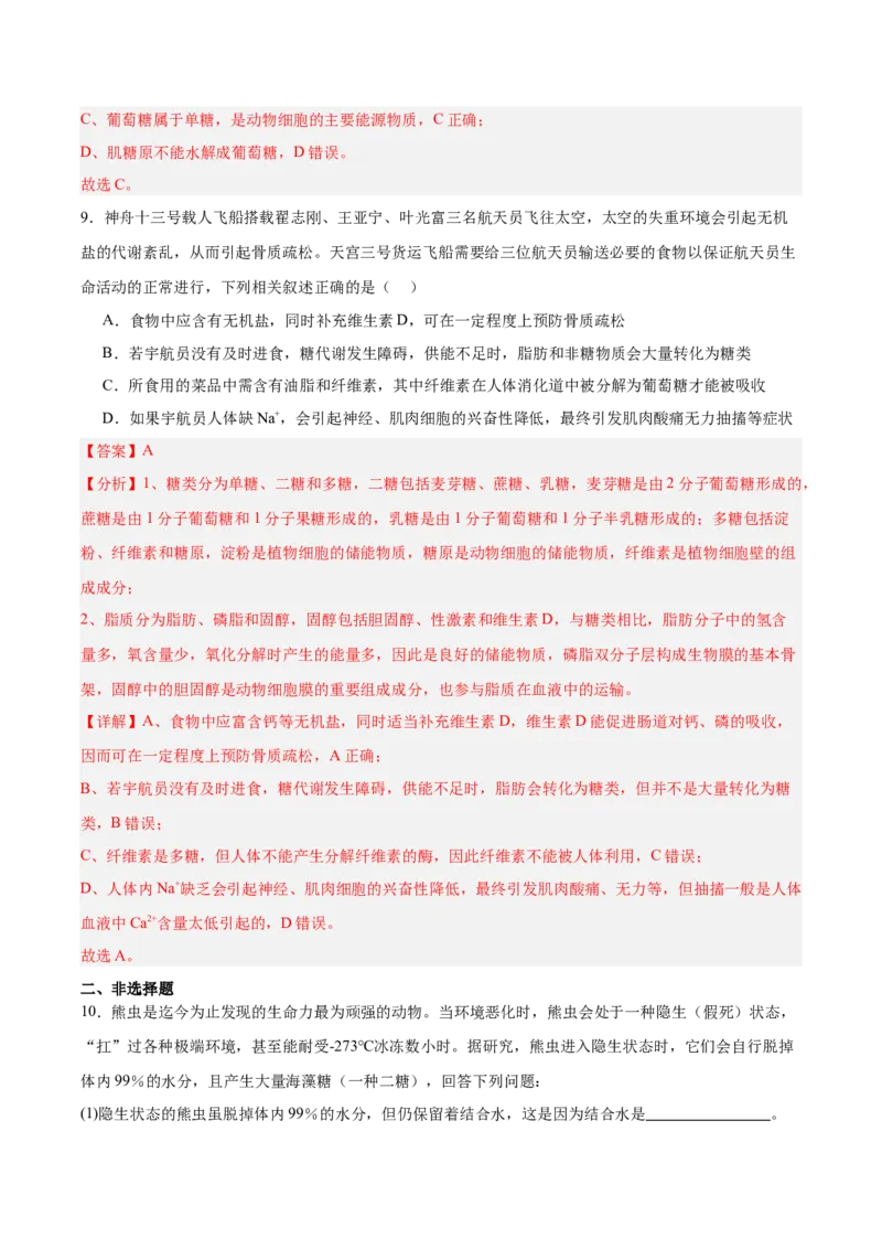 考点通关卷03糖类和脂质（解析版）_新高考复习资料_2025年新高考资料_2025年高考生物一轮复习考点通关卷（新高考通用）