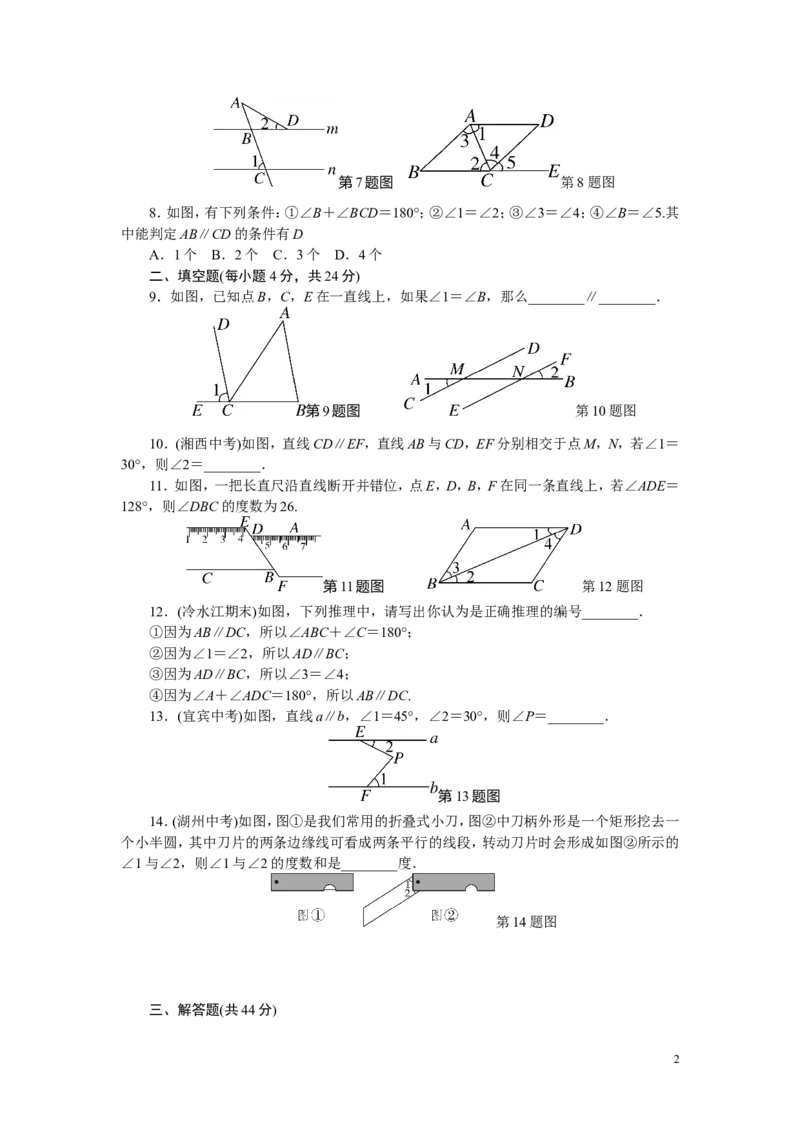 7.综合滚动练习：平行线的性质与判定_湘教版初中数学课件_数学湘教版7下教案PPT课件配套资料_数学湘教版7下&mdash;6.各阶段精品试题_精品专题