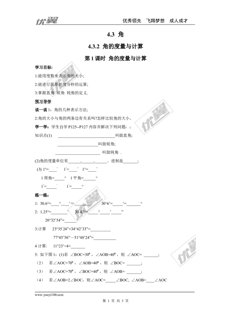 4.3.2第1课时角的度量与计算_湘教版初中数学课件_数学湘教版7上教案PPT课件配套资料_数学湘教版初中7年级上册学案