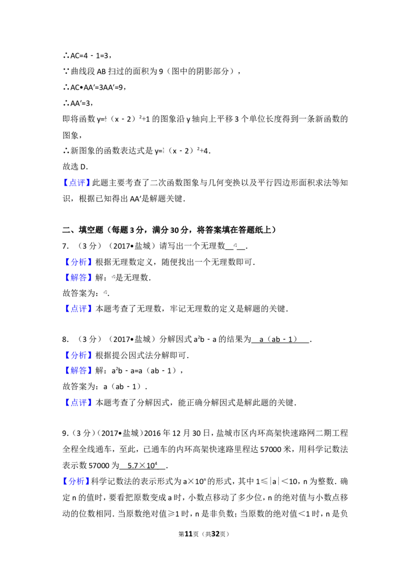 2017年江苏省盐城市中考数学试卷_湘教版初中数学课件_数学湘教版7上教案PPT课件配套资料_数学湘教版初中7年级上册习题试题_期中、期末、月考、中考真题_2017各地中考真题