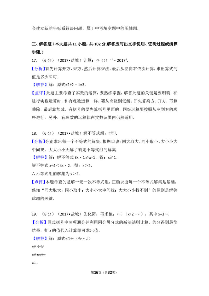 2017年江苏省盐城市中考数学试卷_湘教版初中数学课件_数学湘教版7上教案PPT课件配套资料_数学湘教版初中7年级上册习题试题_期中、期末、月考、中考真题_2017各地中考真题