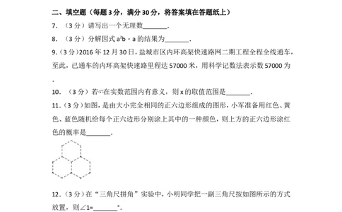 2017年江苏省盐城市中考数学试卷_湘教版初中数学课件_数学湘教版7上教案PPT课件配套资料_数学湘教版初中7年级上册习题试题_期中、期末、月考、中考真题_2017各地中考真题