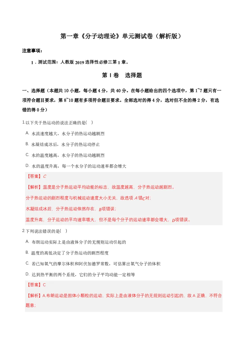 第一章分子动理论（举一反三单元测试）（解析版）_2026高考物理_222026版物理《高考一轮复习举一反三》全国版_2026《高中物理&bull;举一反三系列》选修三(RJ)_第一章分子动理论_本章复习