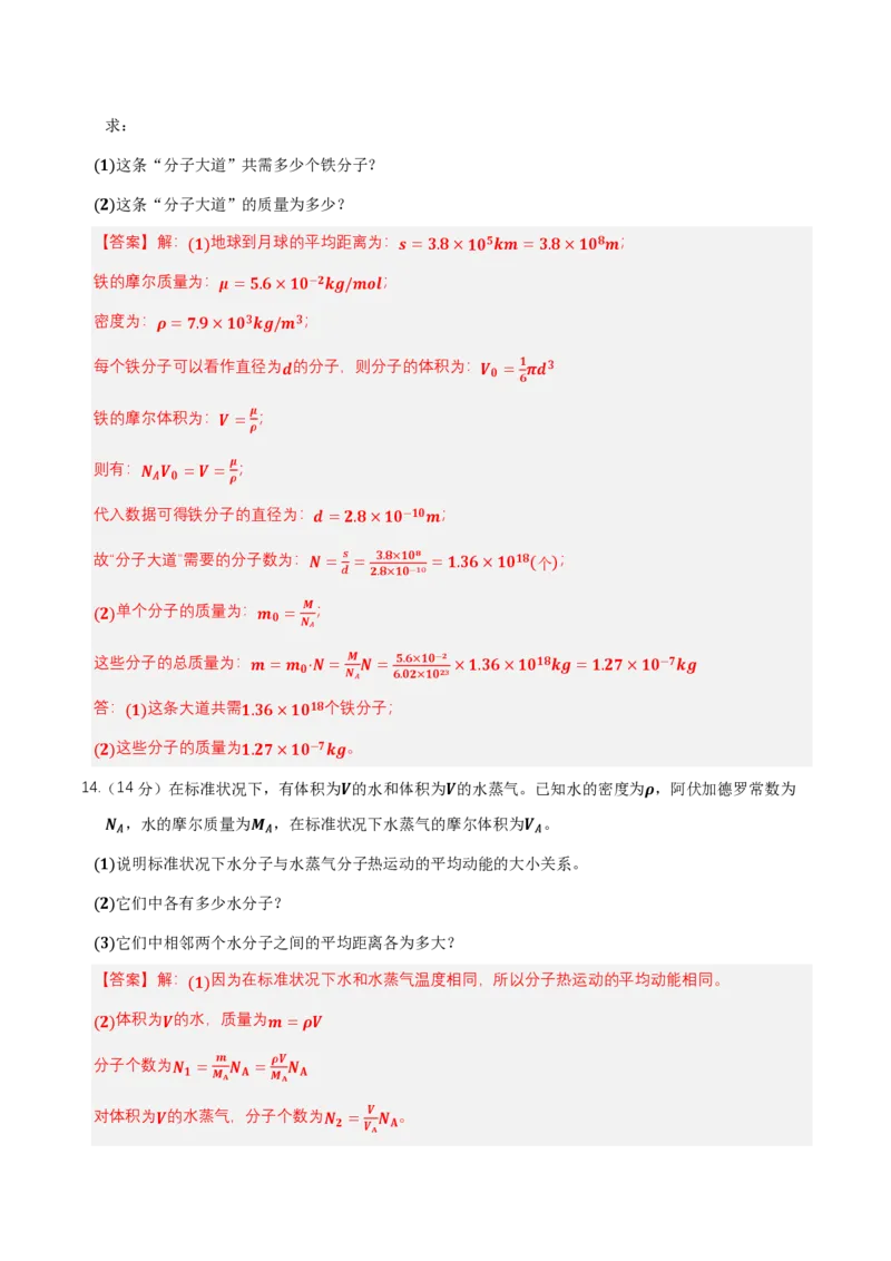 第一章分子动理论（举一反三单元测试）（解析版）_2026高考物理_222026版物理《高考一轮复习举一反三》全国版_2026《高中物理&bull;举一反三系列》选修三(RJ)_第一章分子动理论_本章复习