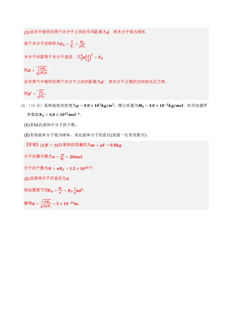 第一章分子动理论（举一反三单元测试）（解析版）_2026高考物理_222026版物理《高考一轮复习举一反三》全国版_2026《高中物理&bull;举一反三系列》选修三(RJ)_第一章分子动理论_本章复习