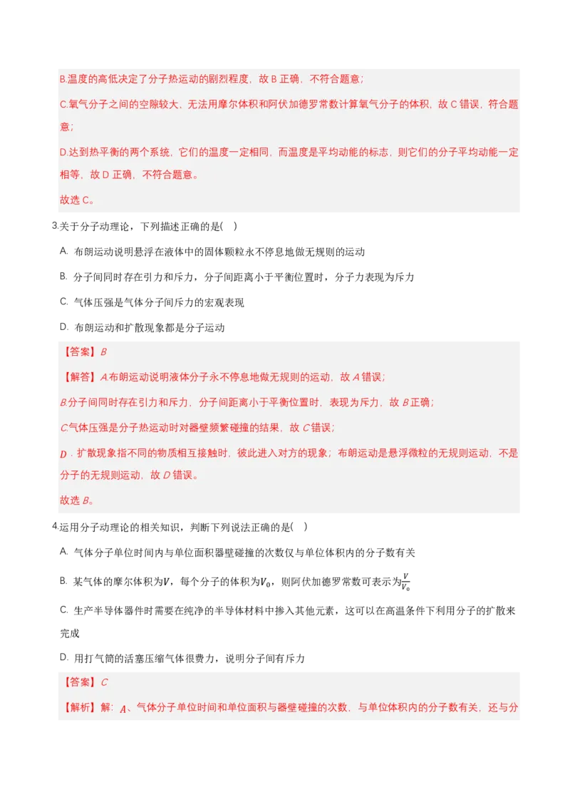 第一章分子动理论（举一反三单元测试）（解析版）_2026高考物理_222026版物理《高考一轮复习举一反三》全国版_2026《高中物理&bull;举一反三系列》选修三(RJ)_第一章分子动理论_本章复习