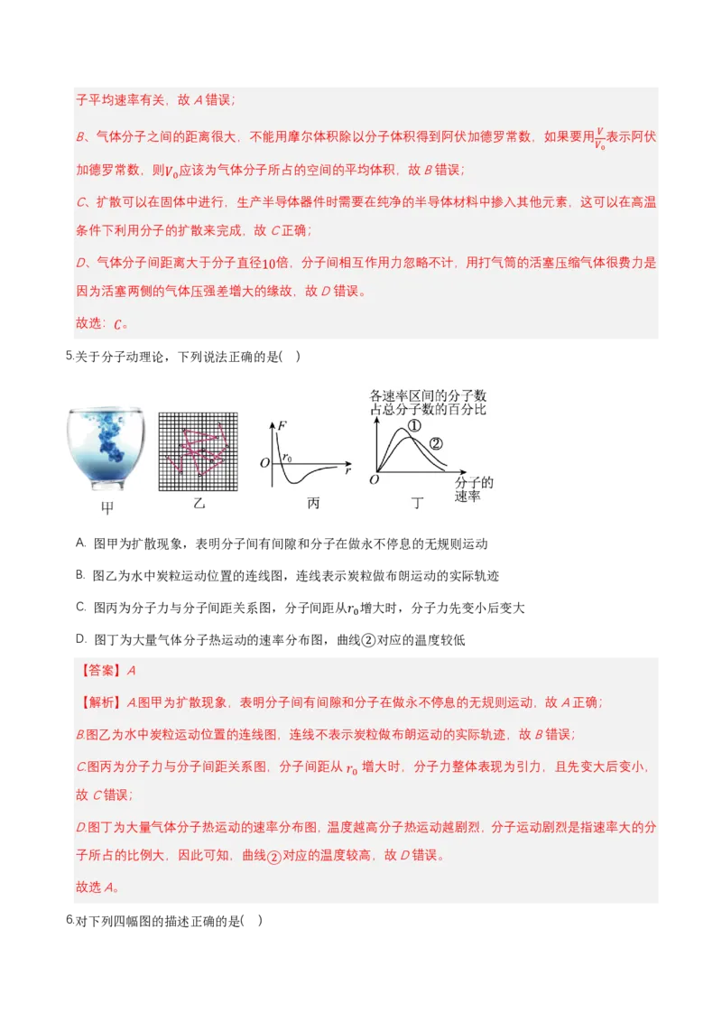 第一章分子动理论（举一反三单元测试）（解析版）_2026高考物理_222026版物理《高考一轮复习举一反三》全国版_2026《高中物理&bull;举一反三系列》选修三(RJ)_第一章分子动理论_本章复习