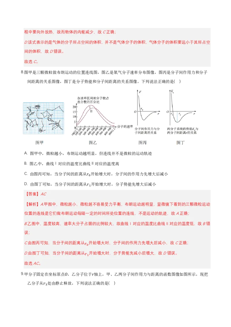 第一章分子动理论（举一反三单元测试）（解析版）_2026高考物理_222026版物理《高考一轮复习举一反三》全国版_2026《高中物理&bull;举一反三系列》选修三(RJ)_第一章分子动理论_本章复习