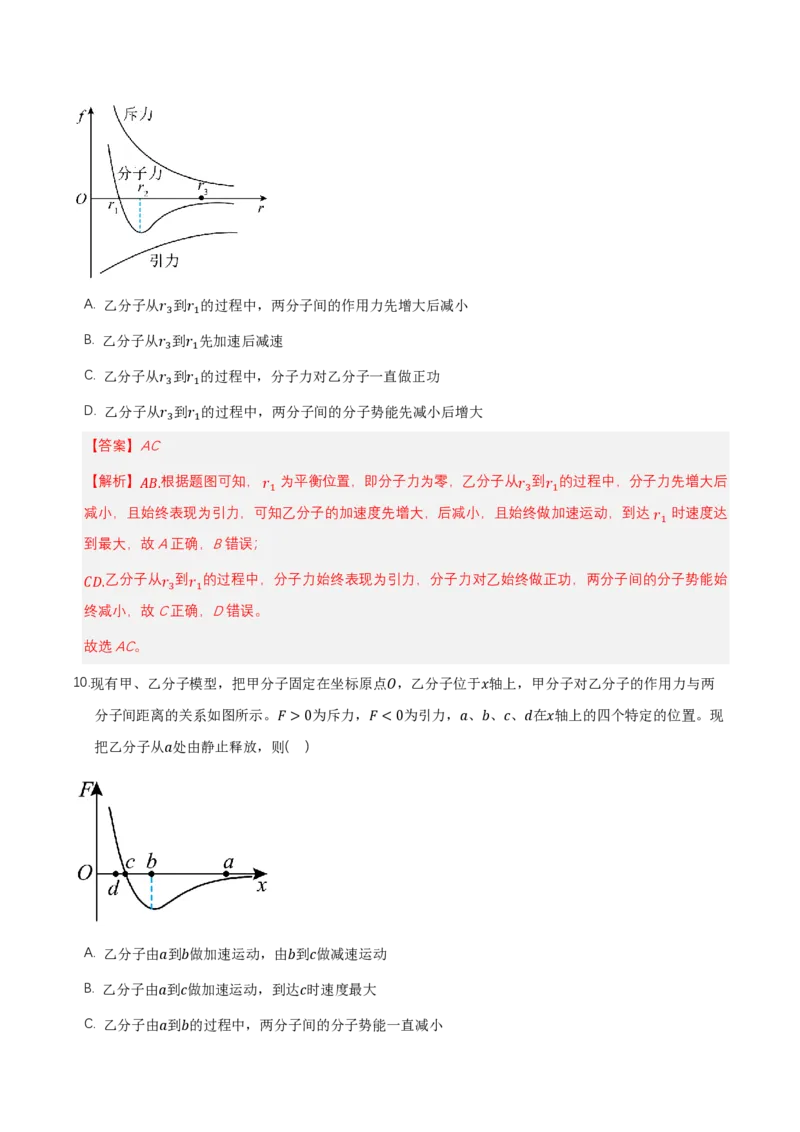 第一章分子动理论（举一反三单元测试）（解析版）_2026高考物理_222026版物理《高考一轮复习举一反三》全国版_2026《高中物理&bull;举一反三系列》选修三(RJ)_第一章分子动理论_本章复习