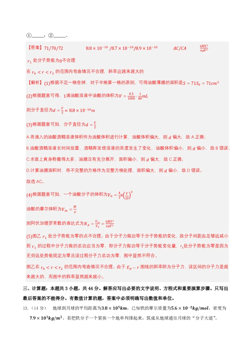 第一章分子动理论（举一反三单元测试）（解析版）_2026高考物理_222026版物理《高考一轮复习举一反三》全国版_2026《高中物理&bull;举一反三系列》选修三(RJ)_第一章分子动理论_本章复习