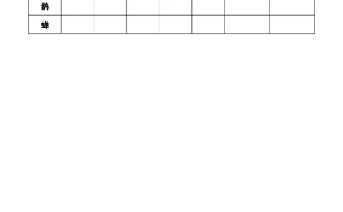 3古诗词三首_6上语文-保存转存之后查看_09预学案部编六上语文_生字预习单-学用