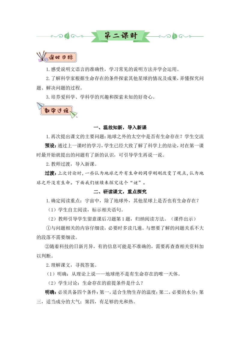 11宇宙生命之谜（教案）_6上语文-保存转存之后查看_05第3套课件+教案配套部编六上语文_第三单元_11宇宙生命之谜