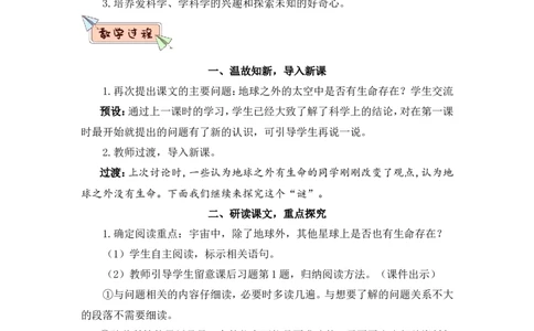 11宇宙生命之谜（教案）_6上语文-保存转存之后查看_05第3套课件+教案配套部编六上语文_第三单元_11宇宙生命之谜