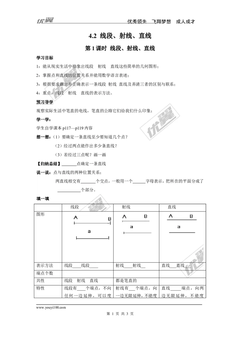 4.2第1课时线段、射线、直线_湘教版初中数学课件_数学湘教版7上教案PPT课件配套资料_数学湘教版初中7年级上册学案