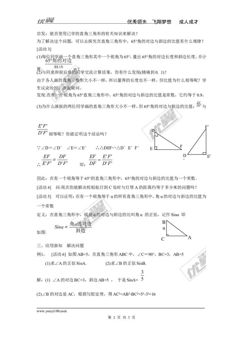 4.1第1课时正弦2_湘教版初中数学课件_数学湘教版9上教案PPT课件配套资料_数学湘教版初中9年级上册--3.教案