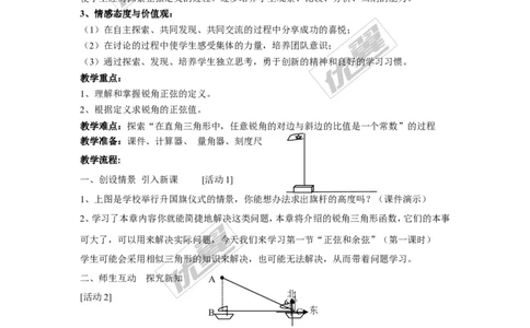 4.1第1课时正弦2_湘教版初中数学课件_数学湘教版9上教案PPT课件配套资料_数学湘教版初中9年级上册--3.教案