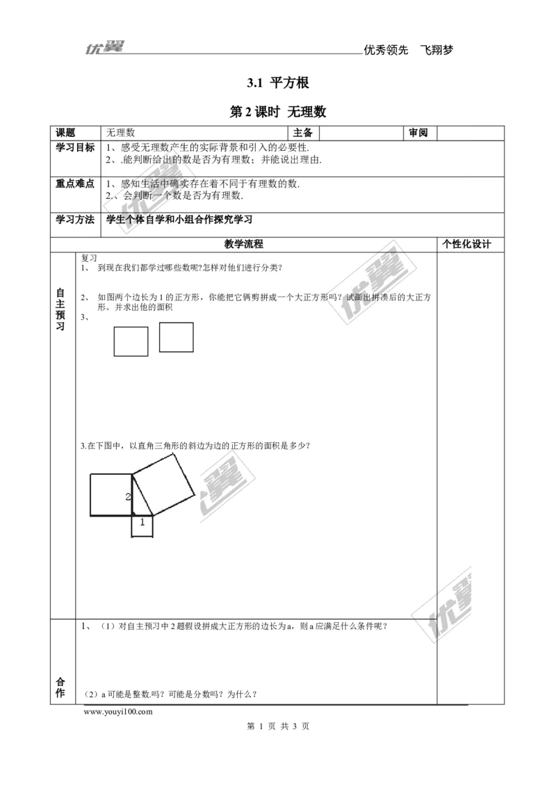 3.1第2课时无理数_湘教版初中数学课件_数学湘教版8上教案PPT课件配套资料_数学湘教版初中8年级上册备课素材_文字版素材_教案