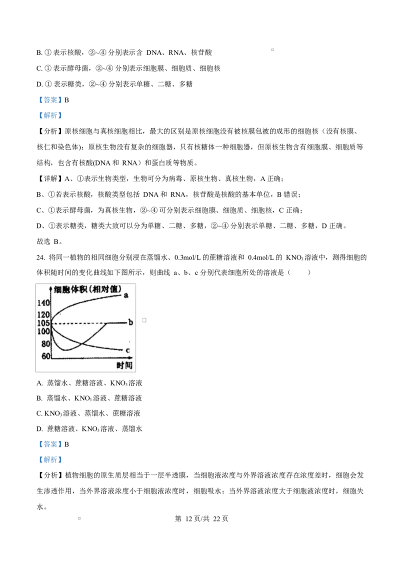 黑龙江省牡丹江市第二高级中学2025-2026学年高一上学期期中考试生物试卷Word版含解析_2025年12月高一试卷_251204黑龙江省牡丹江市第二高级中学2025-2026学年高一上学期期中（全）
