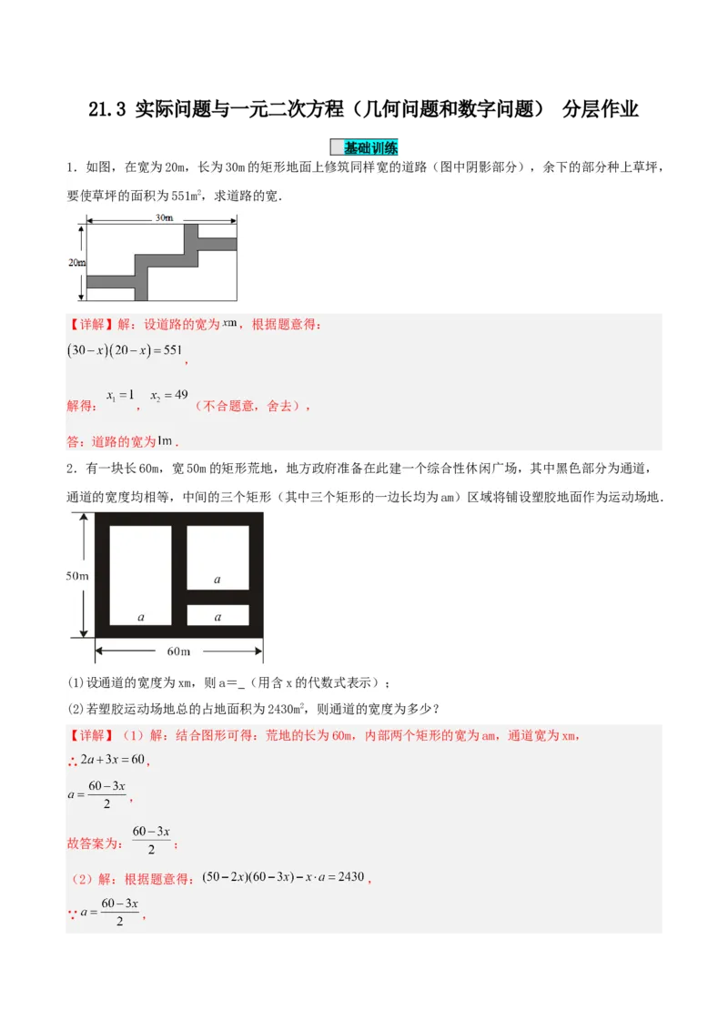 21.3实际问题与一元二次方程（几何问题和数字问题）（分层作业）解析版_人教版数学九年级上册_版本二_九年级数学上册（人教版）_分层作业